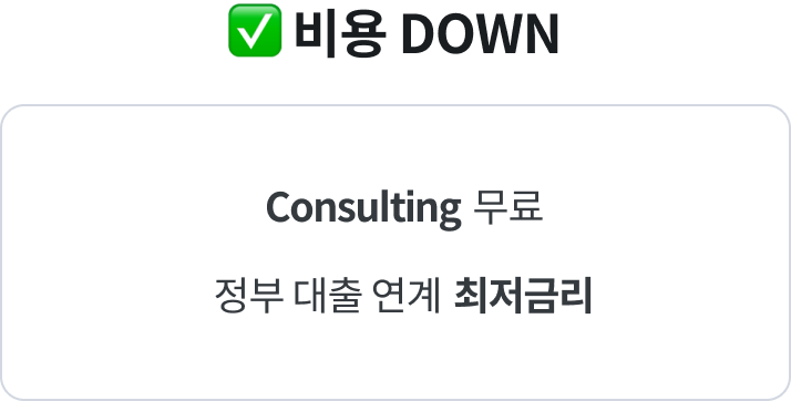 비용 다운