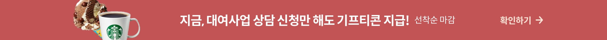 지금 대여사업 상담신청만 해도 기프티콘 지급 