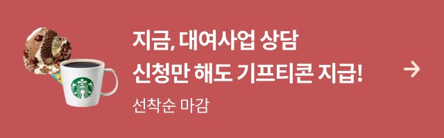 지금 대여사업 상담신청만 해도 기프티콘 지급 