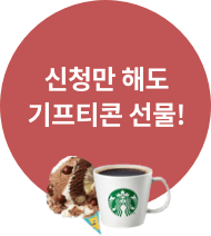 신청만해도 기프티콘 선물